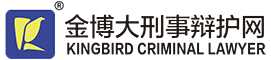 郑金锋_金博大律师事务所、河南律师事务所、郑州律师事务所、刑事律师、河南刑事律师、郑州刑事律师、河南刑事案件、刑事辩护、河南刑事辩护、郑州刑事辩护、陆咏歌、朱秀峰、王永雷