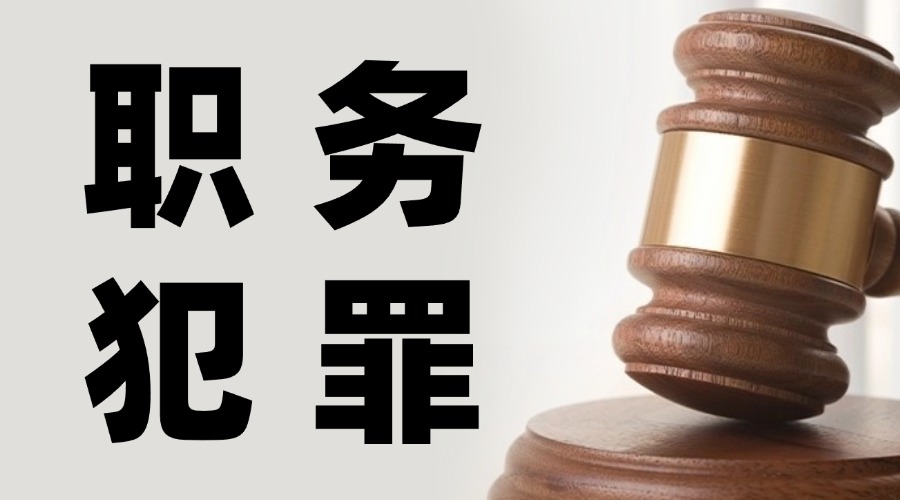 关于职务犯罪的介绍_金博大律师事务所、河南律师事务所、郑州律师事务所、刑事律师、河南刑事律师、郑州刑事律师、河南刑事案件、刑事辩护、河南刑事辩护、郑州刑事辩护、陆咏歌、朱秀峰、王永雷